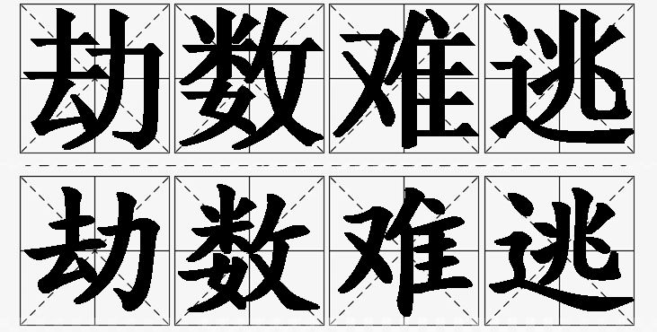 劫数难逃的意思解释_造句_近义词_反义词_成语故事 劫数难逃的意思解释,劫数难逃造句,劫数难逃近义词,劫数难逃反义词,劫数难逃成语故事/