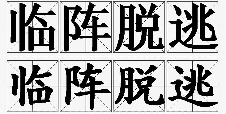 临阵脱逃的意思解释_造句_近义词_反义词_成语故事 临阵脱逃的意思解释,临阵脱逃造句,临阵脱逃近义词,临阵脱逃反义词,临阵脱逃成语故事/