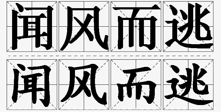 闻风而逃的意思解释_造句_近义词_反义词_成语故事 闻风而逃的意思解释,闻风而逃造句,闻风而逃近义词,闻风而逃反义词,闻风而逃成语故事/