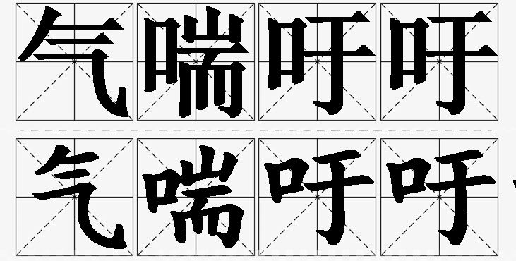 气喘吁吁的意思解释_造句_近义词_反义词_成语故事 气喘吁吁的意思解释,气喘吁吁造句,气喘吁吁近义词,气喘吁吁反义词,气喘吁吁成语故事