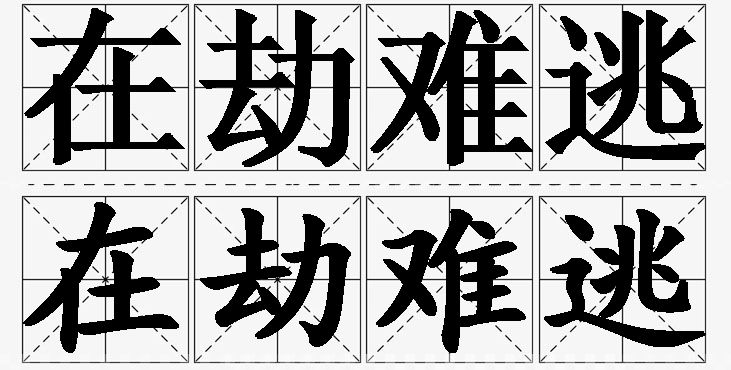 在劫难逃的意思解释_造句_近义词_反义词_成语故事 在劫难逃的意思解释,在劫难逃造句,在劫难逃近义词,在劫难逃反义词,在劫难逃成语故事/