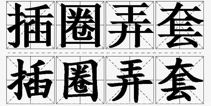 插圈弄套的意思解释_造句_近义词_反义词_成语故事 插圈弄套的意思解释,插圈弄套造句,插圈弄套近义词,插圈弄套反义词,插圈弄套成语故事/