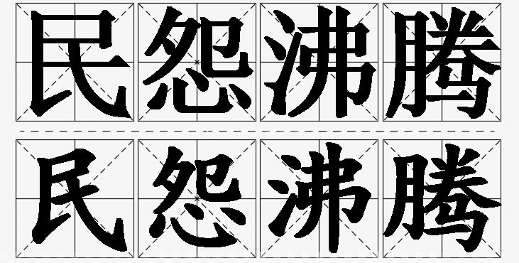 民怨沸腾的意思解释_造句_近义词_反义词_成语故事 民怨沸腾的意思解释,民怨沸腾造句,民怨沸腾近义词,民怨沸腾反义词,民怨沸腾成语故事/