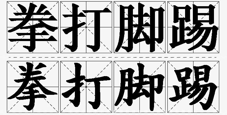 拳打脚踢的意思解释_造句_近义词_反义词_成语故事 拳打脚踢的意思解释,拳打脚踢造句,拳打脚踢近义词,拳打脚踢反义词,拳打脚踢成语故事/