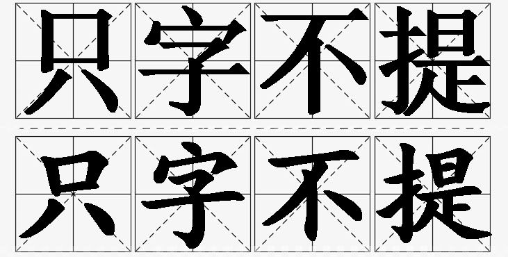 只字不提的意思解释_造句_近义词_反义词_成语故事 只字不提的意思解释,只字不提造句,只字不提近义词,只字不提反义词,只字不提成语故事/