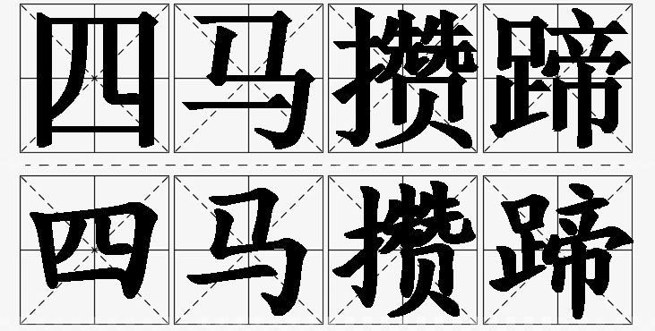 四马攒蹄的意思解释_造句_近义词_反义词_成语故事 四马攒蹄的意思解释,四马攒蹄造句,四马攒蹄近义词,四马攒蹄反义词,四马攒蹄成语故事/