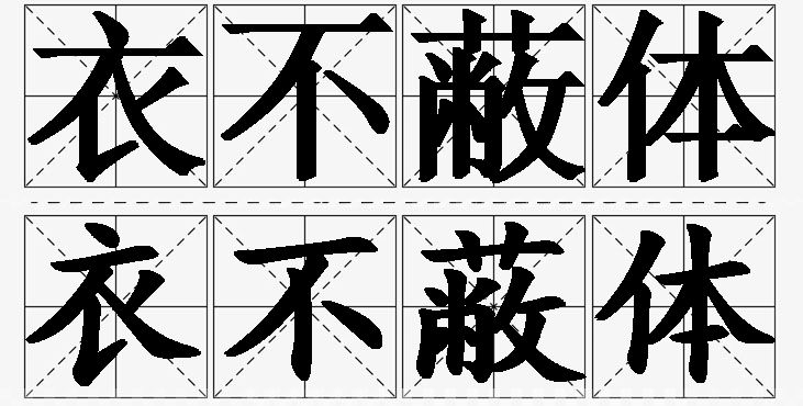 衣不蔽体的意思解释_造句_近义词_反义词_成语故事 衣不蔽体的意思解释,衣不蔽体造句,衣不蔽体近义词,衣不蔽体反义词,衣不蔽体成语故事/