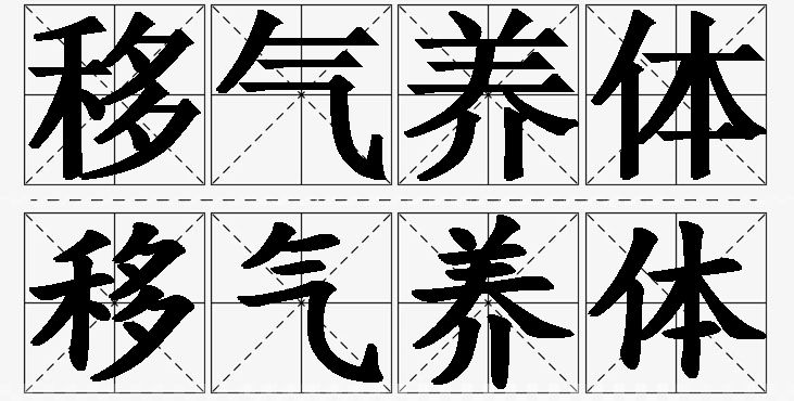 移气养体的意思解释_造句_近义词_反义词_成语故事 移气养体的意思解释,移气养体造句,移气养体近义词,移气养体反义词,移气养体成语故事/