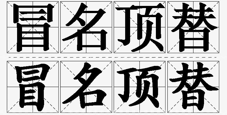 冒名顶替的意思解释,冒名顶替造句,冒名顶替近义词,冒名顶替反义词,冒名顶替成语故事/