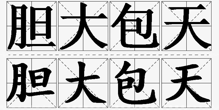 胆大包天的意思解释,胆大包天造句,胆大包天近义词,胆大包天反义词,胆大包天成语故事/