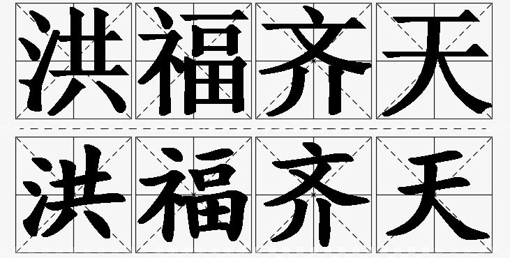 洪福齐天的意思解释,洪福齐天造句,洪福齐天近义词,洪福齐天反义词,洪福齐天成语故事/
