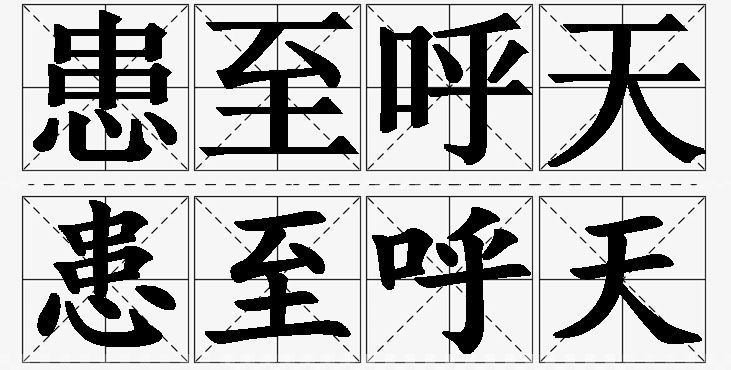患至呼天的意思解释_造句_近义词_反义词_成语故事 患至呼天的意思解释,患至呼天造句,患至呼天近义词,患至呼天反义词,患至呼天成语故事/