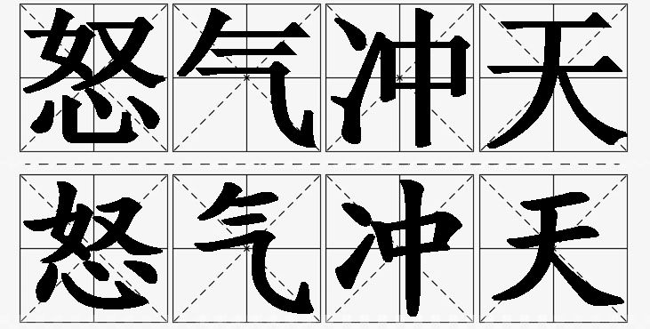 怒气冲天的意思解释_造句_近义词_反义词_成语故事 怒气冲天的意思解释,怒气冲天造句,怒气冲天近义词,怒气冲天反义词,怒气冲天成语故事/