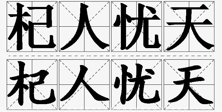 杞人忧天的意思解释_造句_近义词_反义词_成语故事 杞人忧天的意思解释,杞人忧天造句,杞人忧天近义词,杞人忧天反义词,杞人忧天成语故事/
