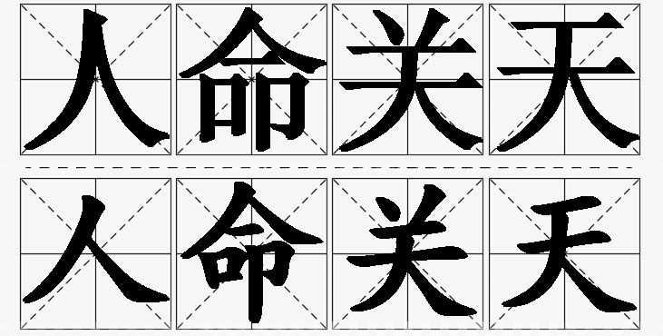 人命关天的意思解释,人命关天造句,人命关天近义词,人命关天反义词,人命关天成语故事/