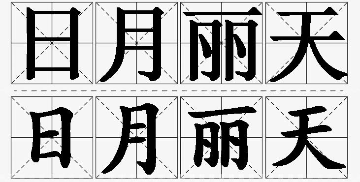 日月丽天的意思解释,日月丽天造句,日月丽天近义词,日月丽天反义词,日月丽天成语故事/
