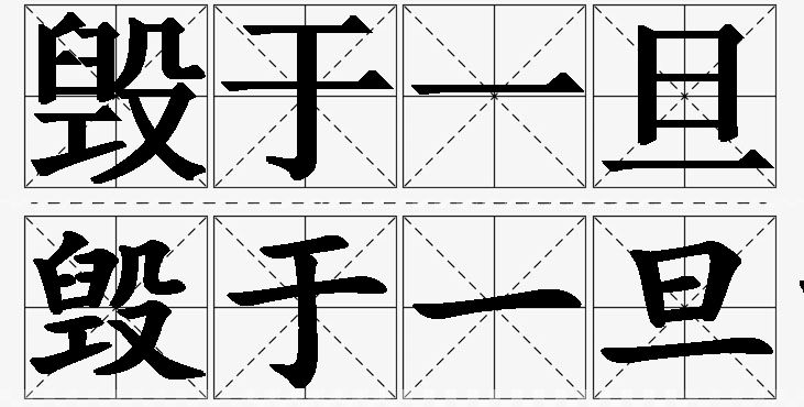 毁于一旦的意思解释_造句_近义词_反义词_成语故事 毁于一旦的意思解释,毁于一旦造句,毁于一旦近义词,毁于一旦反义词,毁于一旦成语故事
