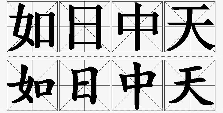 如日中天的意思解释_造句_近义词_反义词_成语故事 如日中天的意思解释,如日中天造句,如日中天近义词,如日中天反义词,如日中天成语故事/