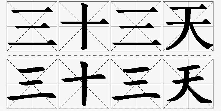 三十三天的意思解释_造句_近义词_反义词_成语故事 三十三天的意思解释,三十三天造句,三十三天近义词,三十三天反义词,三十三天成语故事/