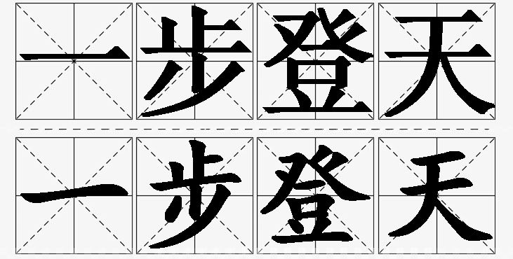 一步登天的意思解释_造句_近义词_反义词_成语故事 一步登天的意思解释,一步登天造句,一步登天近义词,一步登天反义词,一步登天成语故事/