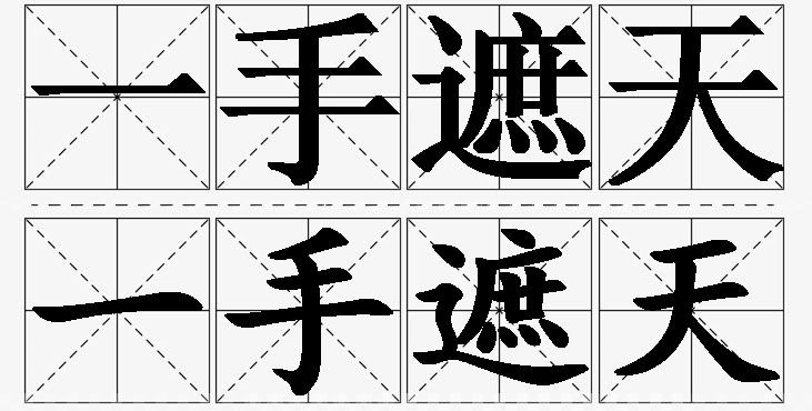 一手遮天的意思解释_造句_近义词_反义词_成语故事 一手遮天的意思解释,一手遮天造句,一手遮天近义词,一手遮天反义词,一手遮天成语故事/