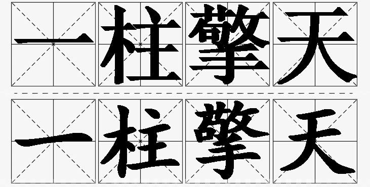 一柱擎天的意思解释_造句_近义词_反义词_成语故事 一柱擎天的意思解释,一柱擎天造句,一柱擎天近义词,一柱擎天反义词,一柱擎天成语故事/