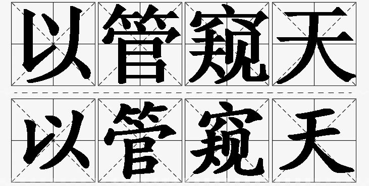 以管窥天的意思解释_造句_近义词_反义词_成语故事 以管窥天的意思解释,以管窥天造句,以管窥天近义词,以管窥天反义词,以管窥天成语故事/
