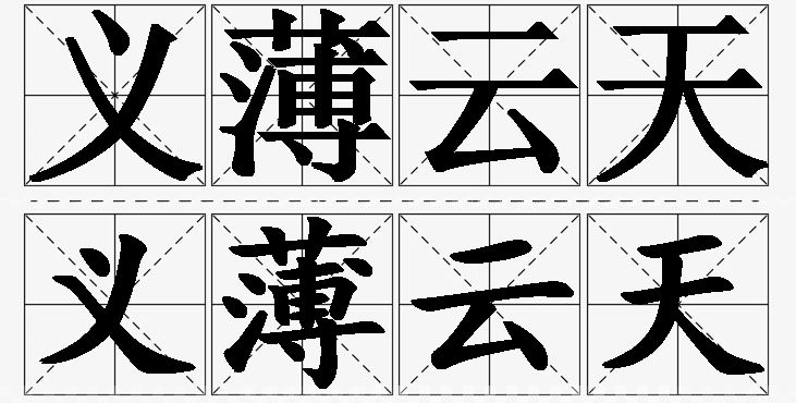 义薄云天的意思解释,义薄云天造句,义薄云天近义词,义薄云天反义词,义薄云天成语故事/