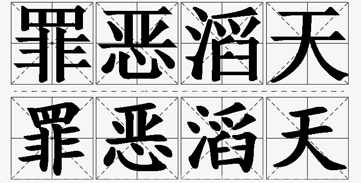 罪恶滔天的意思解释_造句_近义词_反义词_成语故事 罪恶滔天的意思解释,罪恶滔天造句,罪恶滔天近义词,罪恶滔天反义词,罪恶滔天成语故事/