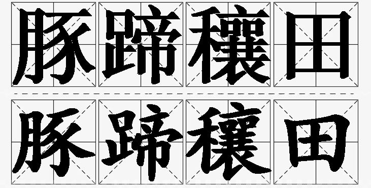 豚蹄穰田的意思解释_造句_近义词_反义词_成语故事 豚蹄穰田的意思解释,豚蹄穰田造句,豚蹄穰田近义词,豚蹄穰田反义词,豚蹄穰田成语故事/