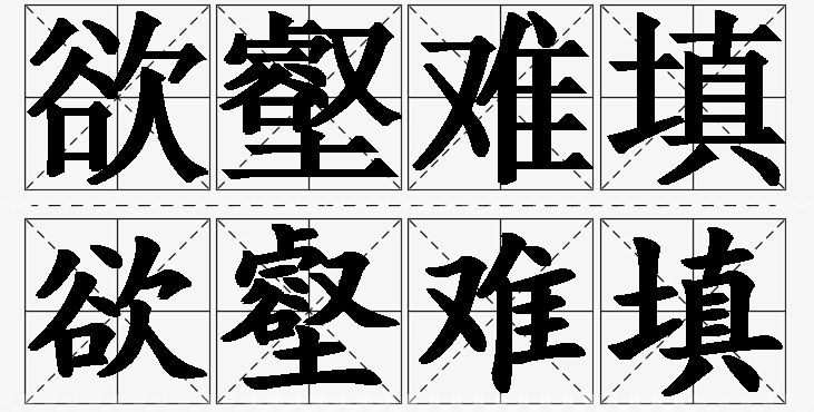 欲壑难填的意思解释_造句_近义词_反义词_成语故事 欲壑难填的意思解释,欲壑难填造句,欲壑难填近义词,欲壑难填反义词,欲壑难填成语故事/