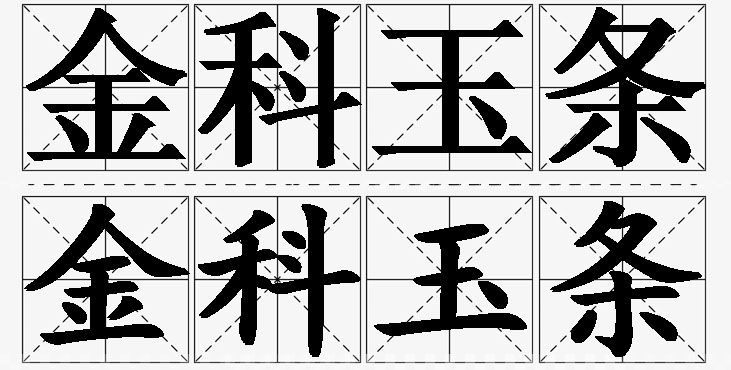 金科玉条的意思解释_造句_近义词_反义词_成语故事 金科玉条的意思解释,金科玉条造句,金科玉条近义词,金科玉条反义词,金科玉条成语故事/