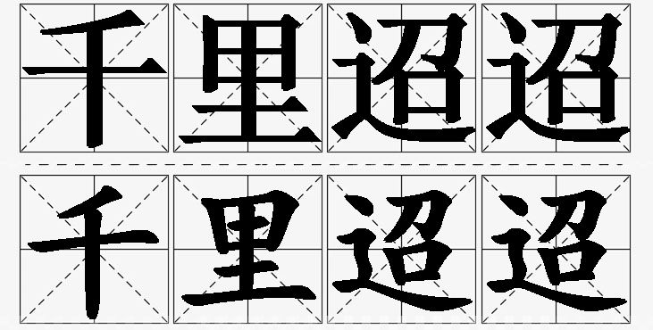 千里迢迢的意思解释_造句_近义词_反义词_成语故事 千里迢迢的意思解释,千里迢迢造句,千里迢迢近义词,千里迢迢反义词,千里迢迢成语故事/