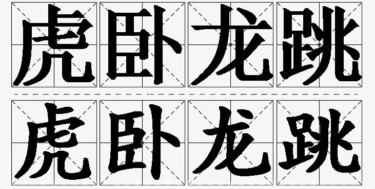 虎卧龙跳的意思解释,虎卧龙跳造句,虎卧龙跳近义词,虎卧龙跳反义词,虎卧龙跳成语故事/