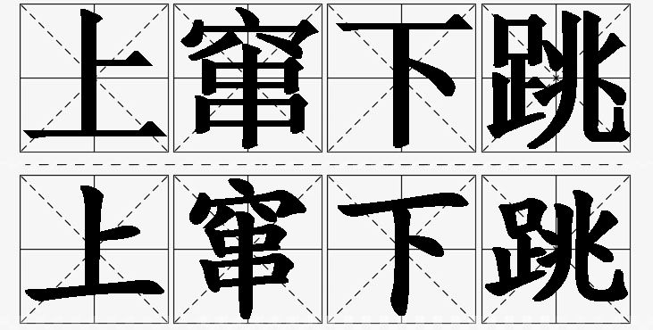 上窜下跳的意思解释_造句_近义词_反义词_成语故事 上窜下跳的意思解释,上窜下跳造句,上窜下跳近义词,上窜下跳反义词,上窜下跳成语故事/
