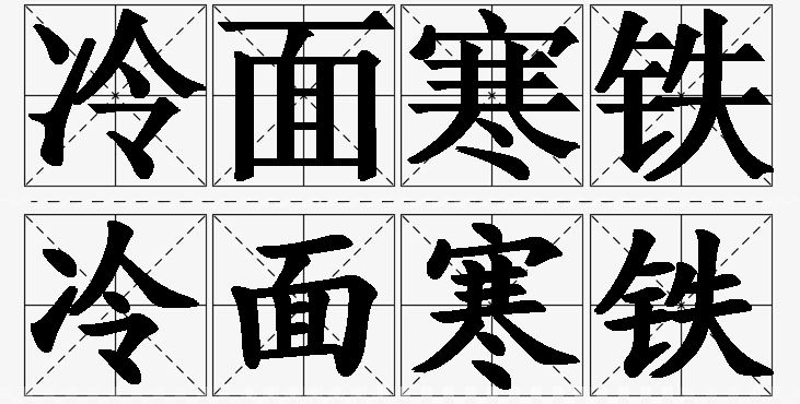 冷面寒铁的意思解释_造句_近义词_反义词_成语故事 冷面寒铁的意思解释,冷面寒铁造句,冷面寒铁近义词,冷面寒铁反义词,冷面寒铁成语故事/