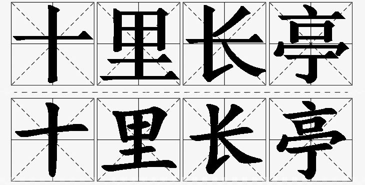 十里长亭的意思解释_造句_近义词_反义词_成语故事 十里长亭的意思解释,十里长亭造句,十里长亭近义词,十里长亭反义词,十里长亭成语故事/