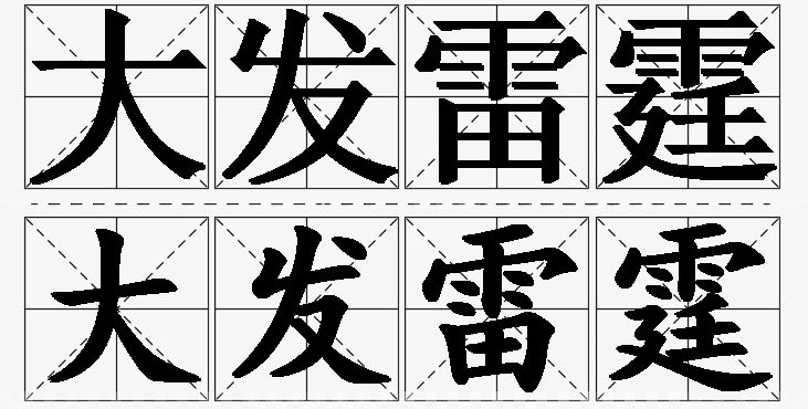 大发雷霆的意思解释_造句_近义词_反义词_成语故事 大发雷霆的意思解释,大发雷霆造句,大发雷霆近义词,大发雷霆反义词,大发雷霆成语故事/