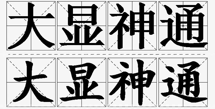 大显神通的意思解释_造句_近义词_反义词_成语故事 大显神通的意思解释,大显神通造句,大显神通近义词,大显神通反义词,大显神通成语故事/