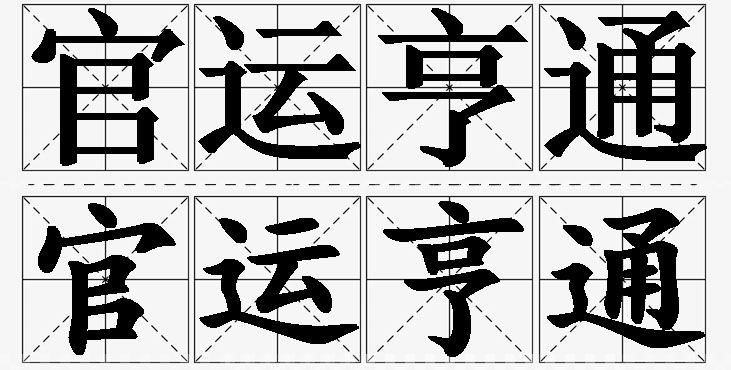 官运亨通的意思解释,官运亨通造句,官运亨通近义词,官运亨通反义词,官运亨通成语故事/