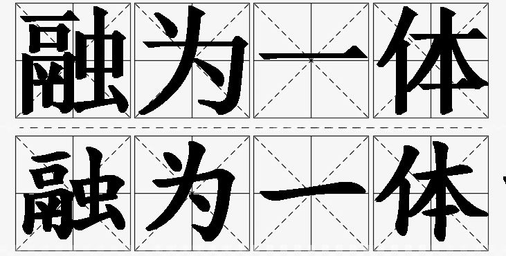 融为一体的意思解释_造句_近义词_反义词_成语故事 融为一体的意思解释,融为一体造句,融为一体近义词,融为一体反义词,融为一体成语故事