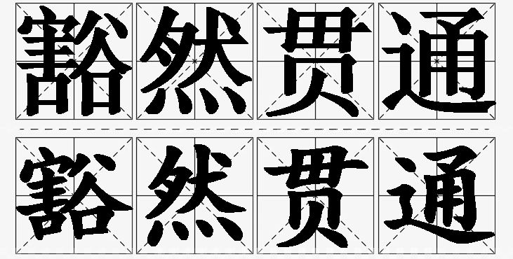 豁然贯通的意思解释,豁然贯通造句,豁然贯通近义词,豁然贯通反义词,豁然贯通成语故事/