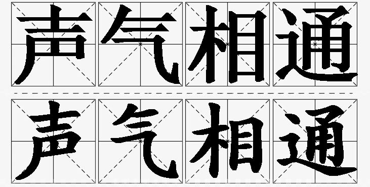 声气相通的意思解释_造句_近义词_反义词_成语故事 声气相通的意思解释,声气相通造句,声气相通近义词,声气相通反义词,声气相通成语故事/