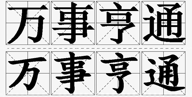 万事亨通的意思解释,万事亨通造句,万事亨通近义词,万事亨通反义词,万事亨通成语故事/