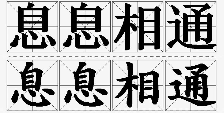 息息相通的意思解释_造句_近义词_反义词_成语故事 息息相通的意思解释,息息相通造句,息息相通近义词,息息相通反义词,息息相通成语故事/