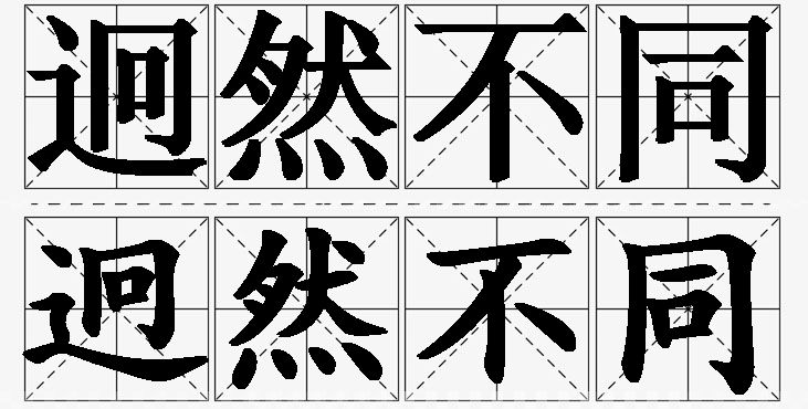 迥然不同的意思解释_造句_近义词_反义词_成语故事 迥然不同的意思解释,迥然不同造句,迥然不同近义词,迥然不同反义词,迥然不同成语故事/