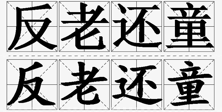 反老还童的意思解释_造句_近义词_反义词_成语故事 反老还童的意思解释,反老还童造句,反老还童近义词,反老还童反义词,反老还童成语故事/