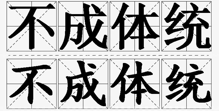 不成体统的意思解释_造句_近义词_反义词_成语故事 不成体统的意思解释,不成体统造句,不成体统近义词,不成体统反义词,不成体统成语故事/