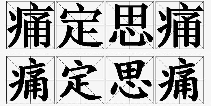 痛定思痛的意思解释_造句_近义词_反义词_成语故事 痛定思痛的意思解释,痛定思痛造句,痛定思痛近义词,痛定思痛反义词,痛定思痛成语故事/