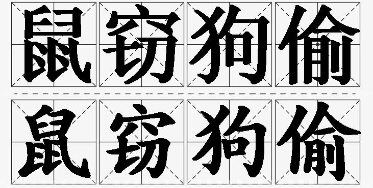 鼠窃狗偷的意思解释,鼠窃狗偷造句,鼠窃狗偷近义词,鼠窃狗偷反义词,鼠窃狗偷成语故事/